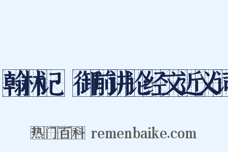 翰林记·御前讲论经文近义词是什么意思的图片